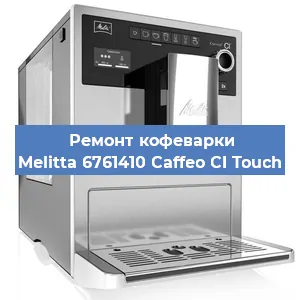Чистка кофемашины Melitta 6761410 Caffeo CI Touch от накипи в Белгороде